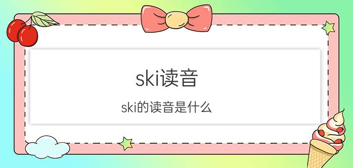 ski读音 ski的读音是什么